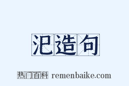 汜造句是什么意思的图片